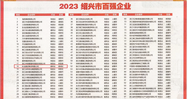 男人操逼的视频权威发布丨2023绍兴市百强企业公布，长业建设集团位列第18位
